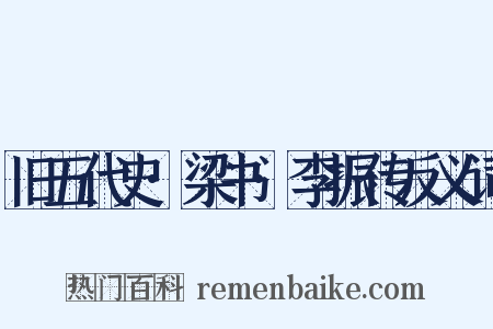 旧五代史·梁书·李振传反义词是什么意思的图片